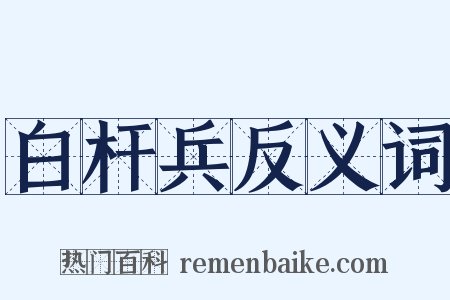 白杆兵反义词是什么意思的图片
